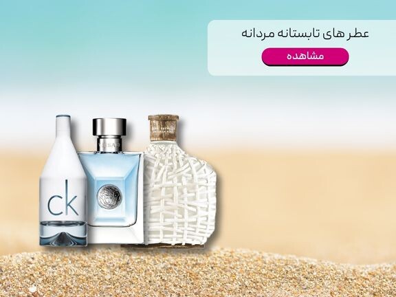 مردانه تابستان