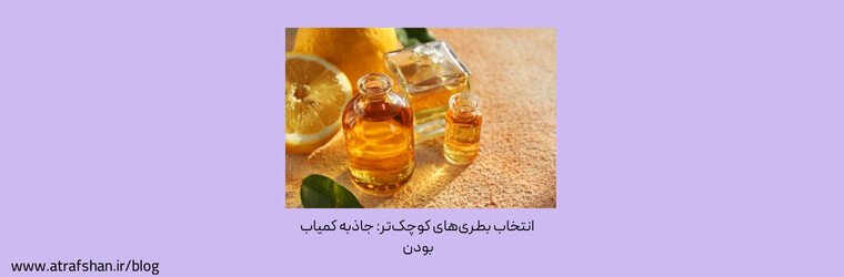 انتخاب بطری‌های کوچک‌تر: جاذبه کمیاب بودن