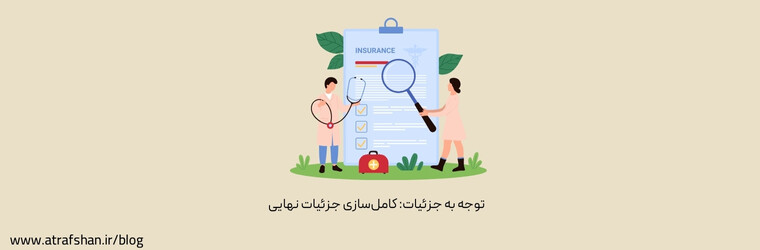 توجه به جزئیات: کامل‌سازی جزئیات نهایی