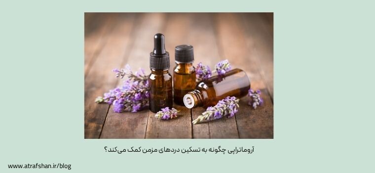 آروماتراپی چگونه به تسکین دردهای مزمن کمک می‌کند؟