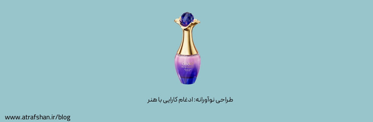 طراحی نوآورانه: ادغام کارایی با هنر