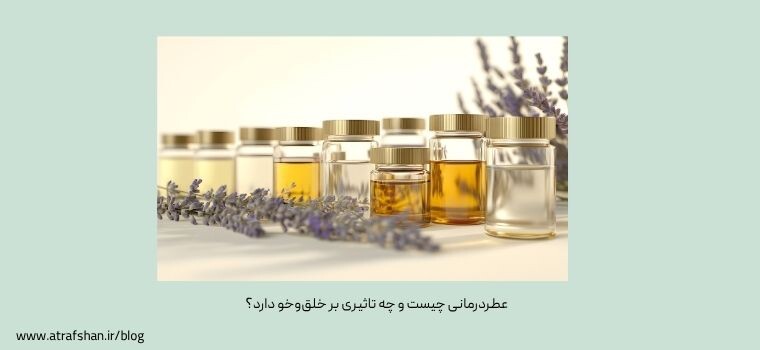 عطردرمانی چیست و چه تاثیری بر خلق‌وخو دارد؟