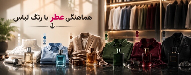 هماهنگی عطر با رنگ لباس