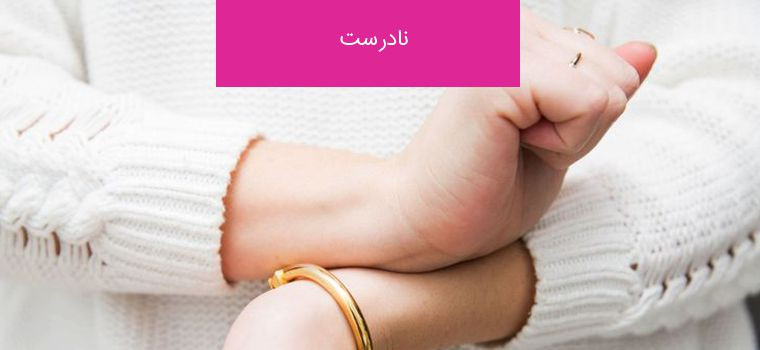 روش نادرست مالش عطر بر روی مچ دست