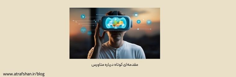 مقدمه‌ای کوتاه درباره متاورس