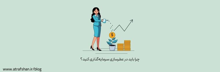 چرا باید در عطرسازی سرمایه‌گذاری کنید؟