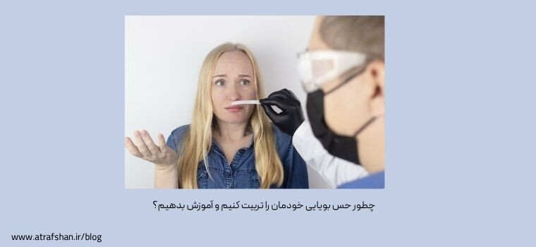 چطور حس بویایی خودمان را تربیت کنیم و آموزش بدهیم؟