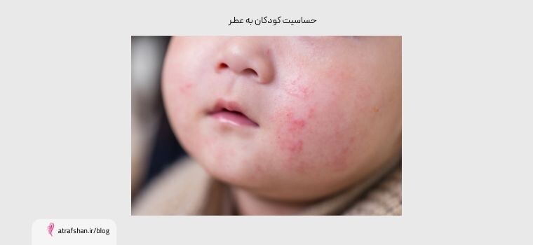 حساسیت کودکان به عطر