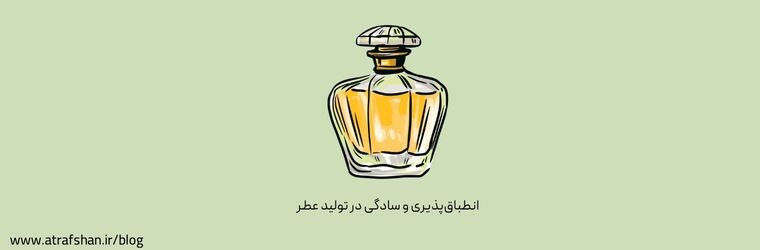 انطباق‌پذیری و سادگی در تولید عطر