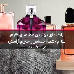 راهنمای بهترین عطرهای گرم که به شما احساس راحتی و آرامش می‌بخشند