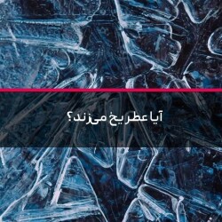 آیا عطر یخ می‌زند؟