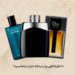 10 عطر ادكلن برتر مردانه دنيا را بشناسيد!