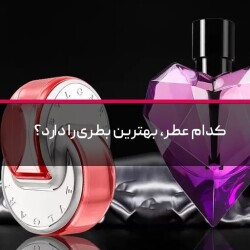 کدام عطر، بهترین بطری را دارد؟