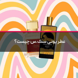 عطر یونی سک.س چیست؟