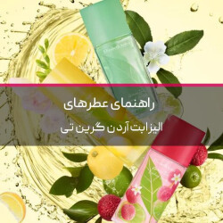 راهنمای عطرهای الیزابت آردن گرین تی