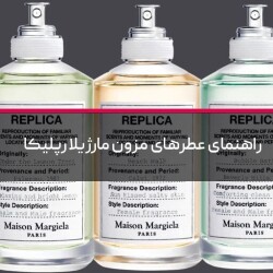 راهنمای عطرهای مزون مارژیلا رپلیکا