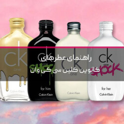 راهنمای عطرهای سی‌کی وان