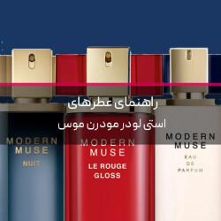 راهنمای عطرهای استی لودر مدرن موس
