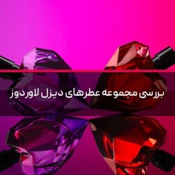 بررسی مجموعه عطرهای دیزل لاوردوز