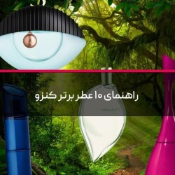 راهنمای ۱۰ عطر برتر کنزو