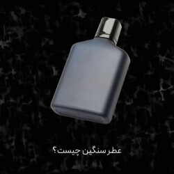 عطر سنگین چیست؟