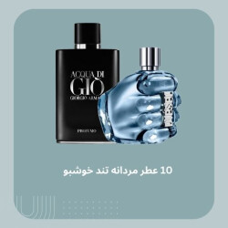 10 ادکلن مردانه تند خوشبو
