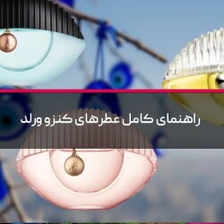 راهنمای کامل عطرهای کنزو ورلد