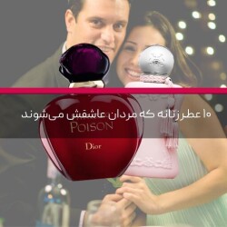 ۱۰ عطر زنانه که مردان عاشقش می‌شوند