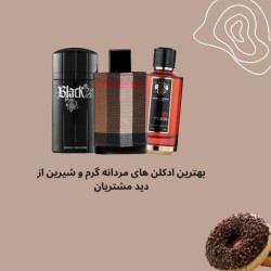 بهترین ادکلن های مردانه گرم و شیرین از دید مشتریان