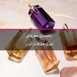 راهنمای عطرهای تیری موگلر الین