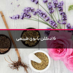 6 ادکلن با بوی طبیعی