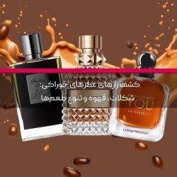 کشف رازهای عطرهای خوراکی: شکلات، قهوه و تنوع طعم‌ها