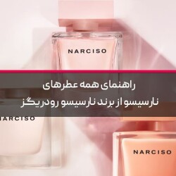 راهنمای همه عطرهای نارسیسو از برند نارسیسو رودریگز