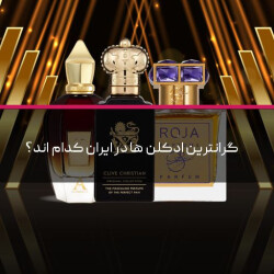 گرانترین ادکلن ها در ایران کدام اند؟