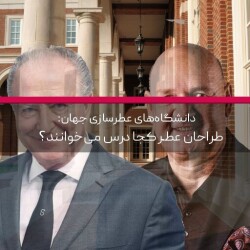 دانشگاه‌های عطرسازی جهان: طراحان عطر کجا درس می‌خوانند؟