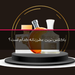 باکلاس ترین عطر زنانه کدام است؟ / 8 عطر لاکچری زنانه