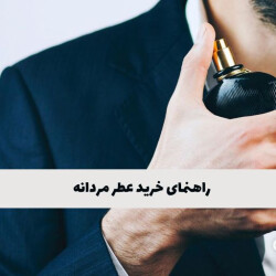 ادکلن مردانه خوب چی بخرم؟ راهنمای خرید عطر مردانه