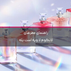 راهنمای عطرهای لا ویه است بله