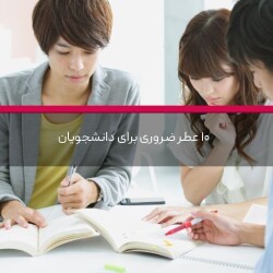 ۱۰ عطر ضروری برای دانشجویان