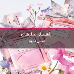 تفاوت عطرهای میس دیور