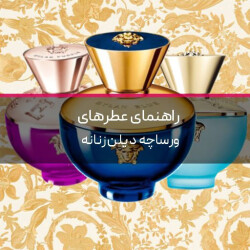 بهترین عطر ورساچه دیلن کدام است؟