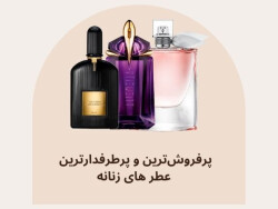 پرفروش‌ترین و پرطرفدارترین عطر و ادکلن زنانه در ایران