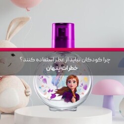 چرا کودکان نباید از عطر استفاده کنند؟ خطرات پنهان