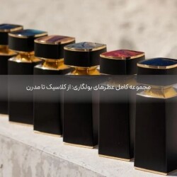 مجموعه کامل عطرهای بولگاری: از کلاسیک تا مدرن