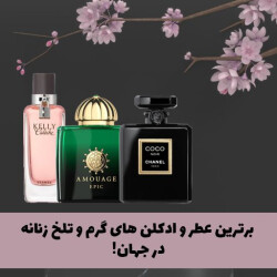 برترین عطر و ادکلن های گرم و تلخ زنانه در جهان!‌