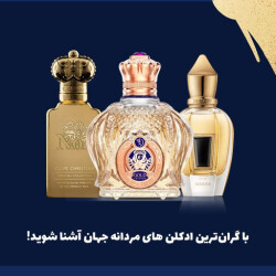 با گران‌ترین ادکلن های مردانه جهان آشنا شوید!