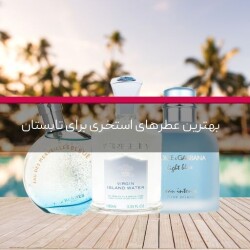 بهترین عطرهای استخری برای تابستان