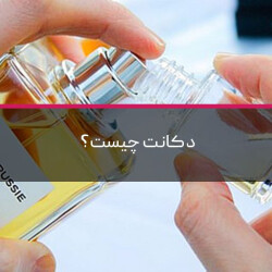 دکانت ادکلن چیست؟