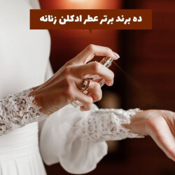 ده برند برتر عطر ادکلن زنانه
