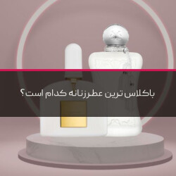 معرفی عطر های خاص زنانه